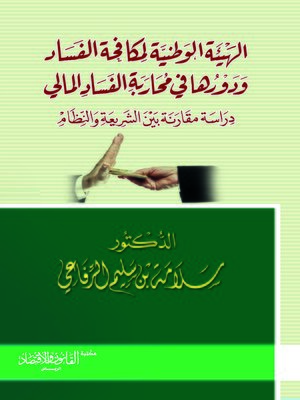 cover image of الهيئة الوطنية لمكافحة الفساد و دورها في محاربة الفساد المالي : دراسة مقارنة